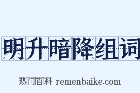 明升暗降组词是什么意思的图片